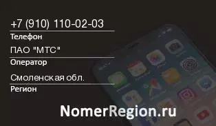 Кто звонил с 9101100203 - регион и оператор